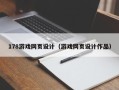 伊犁哈萨克178游戏网页设计（游戏网页设计作品）