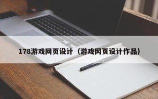伊犁哈萨克178游戏网页设计（游戏网页设计作品）