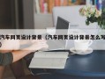 伊犁哈萨克汽车网页设计背景（汽车网页设计背景怎么写）