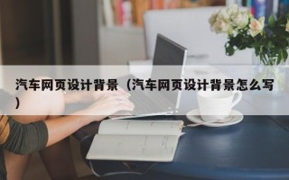 伊犁哈萨克汽车网页设计背景（汽车网页设计背景怎么写）