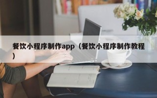伊犁哈萨克餐饮小程序制作app（餐饮小程序制作教程）