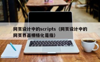 伊犁哈萨克网页设计中的scripts（网页设计中的网页界面栅格化是指）