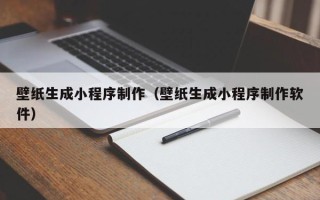 伊犁哈萨克壁纸生成小程序制作（壁纸生成小程序制作软件）
