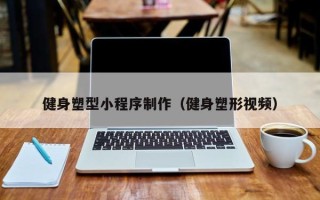 伊犁哈萨克健身塑型小程序制作（健身塑形视频）