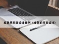 伊犁哈萨克红色系网页设计案例（红色的网页设计）