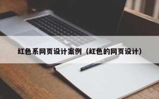 伊犁哈萨克红色系网页设计案例（红色的网页设计）