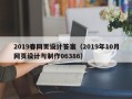 伊犁哈萨克2019春网页设计答案（2019年10月网页设计与制作06386）