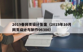 伊犁哈萨克2019春网页设计答案（2019年10月网页设计与制作06386）