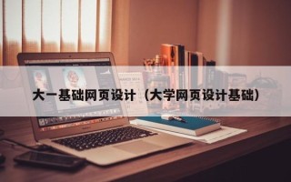 伊犁哈萨克大一基础网页设计（大学网页设计基础）