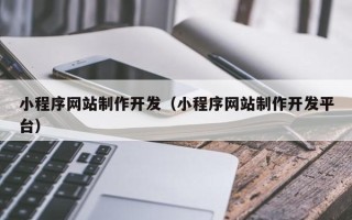 伊犁哈萨克小程序网站制作开发（小程序网站制作开发平台）