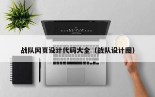 伊犁哈萨克战队网页设计代码大全（战队设计图）