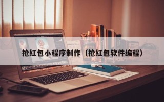 伊犁哈萨克抢红包小程序制作（抢红包软件编程）