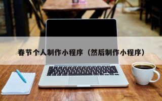 伊犁哈萨克春节个人制作小程序（然后制作小程序）