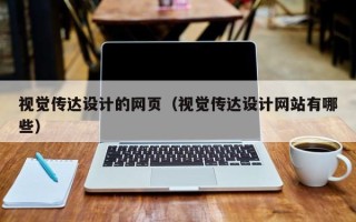 伊犁哈萨克视觉传达设计的网页（视觉传达设计网站有哪些）