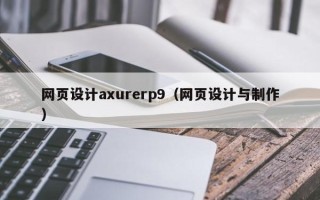 伊犁哈萨克网页设计axurerp9（网页设计与制作）