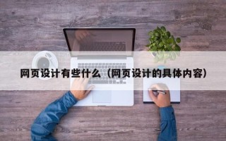 伊犁哈萨克网页设计有些什么（网页设计的具体内容）