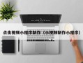 伊犁哈萨克点击视频小程序制作（小视频制作小程序）