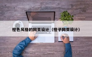 伊犁哈萨克橙色风格的网页设计（橙子网页设计）