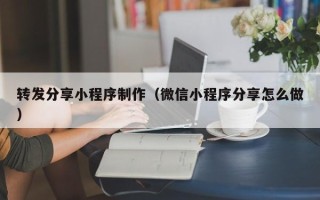 伊犁哈萨克转发分享小程序制作（微信小程序分享怎么做）