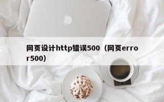 伊犁哈萨克网页设计http错误500（网页error500）
