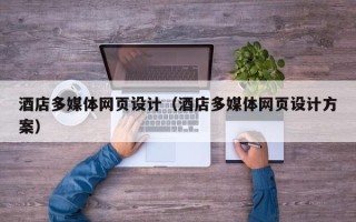 伊犁哈萨克酒店多媒体网页设计（酒店多媒体网页设计方案）