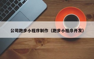 伊犁哈萨克公司跑步小程序制作（跑步小程序开发）